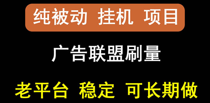 【副业项目3126期】【稳定挂机】出海广告联盟挂机项目，每天躺赚几块钱，可以批量操作-村长副业网