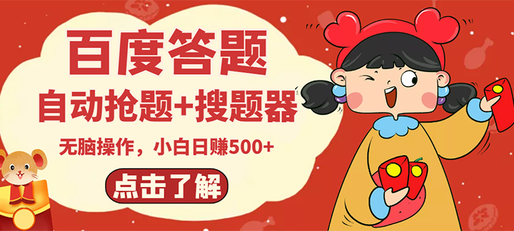 【副业项目3127期】2022百度答题搬砖项目，小白日赚500+【电脑版抢答搜题脚本+小白0基础教学】-村长副业网