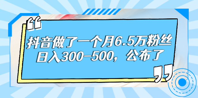 【副业项目3129期】解密抖音如何一个月做到6万粉丝，日赚500-村长副业网