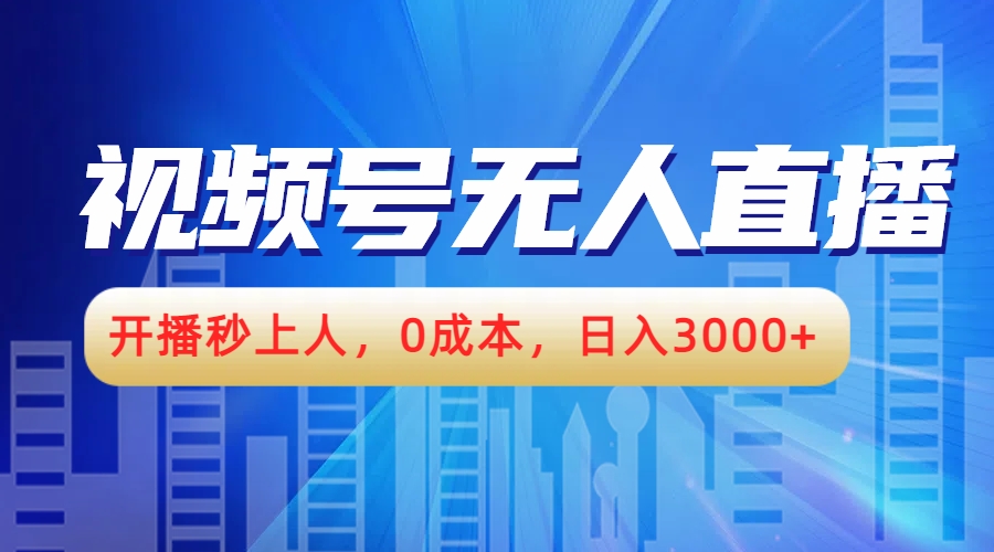 视频号无人播剧，开播秒上人，0成本，日入3000+-村长副业网