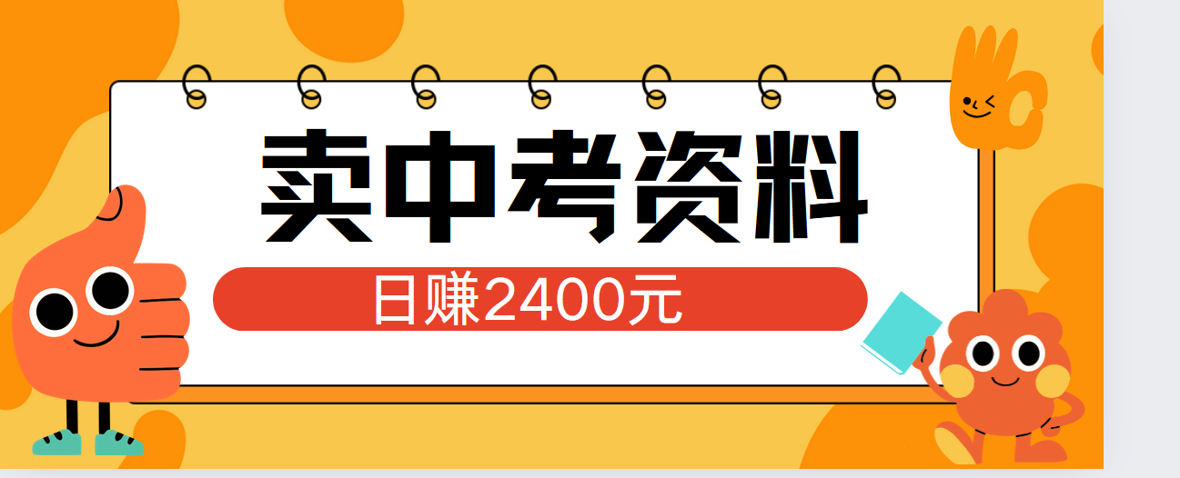 小红书卖中考资料单日引流150人当日变现2000元小白可实操-村长副业网