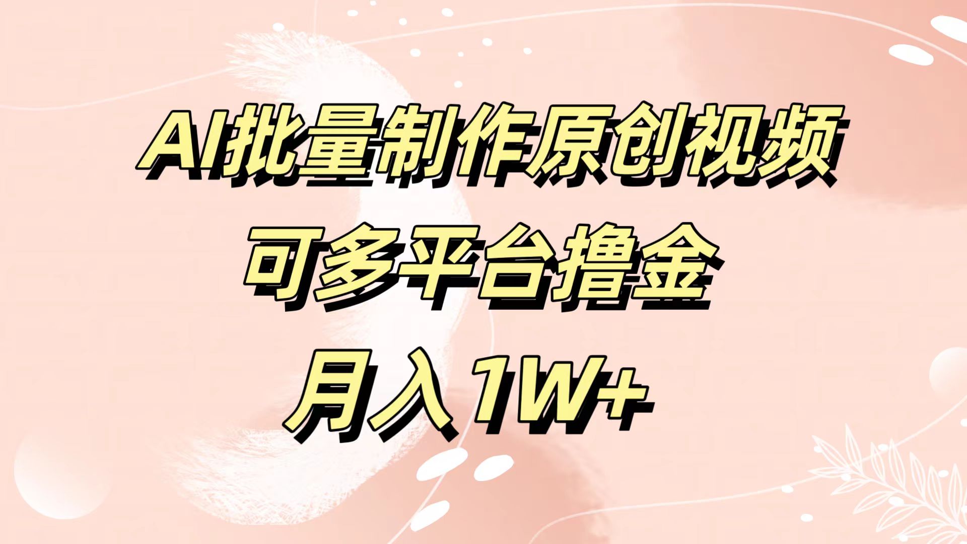 AI批量制作原创视频，可多平台撸金，月入1W+-村长副业网