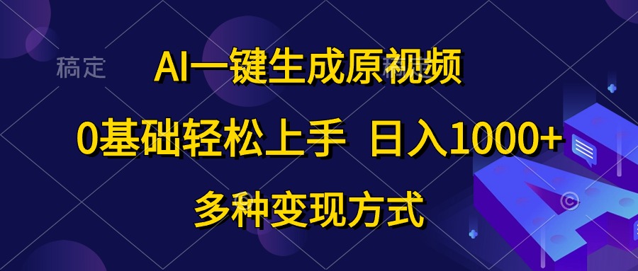 0基础轻松上手，日入1000+，AI一键生成原视频，多种变现方式-村长副业网