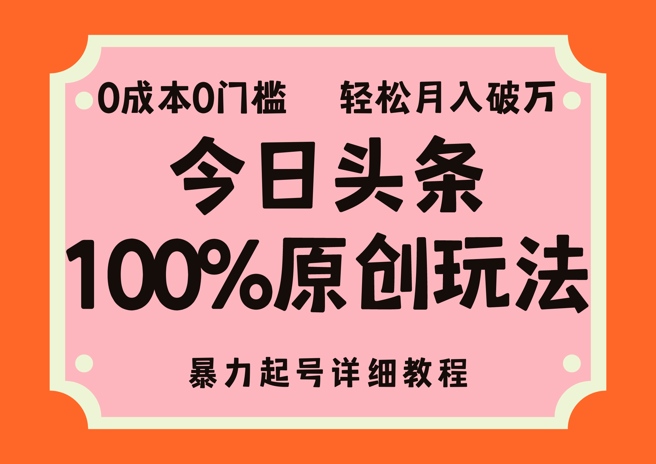 头条100%原创玩法，暴力起号详细教程，0成本无门槛，简单上手，单号月入轻松破万-村长副业网