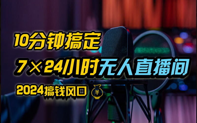 抖音无人直播带货详细操作，含防封、不实名开播、0粉开播技术，全网独家项目，24小时必出单-村长副业网