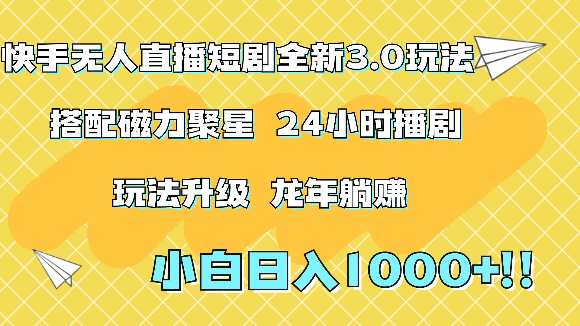 快手无人直播短剧全新玩法3.0，日入上千，小白一学就会，保姆式教学（附资料）-村长副业网