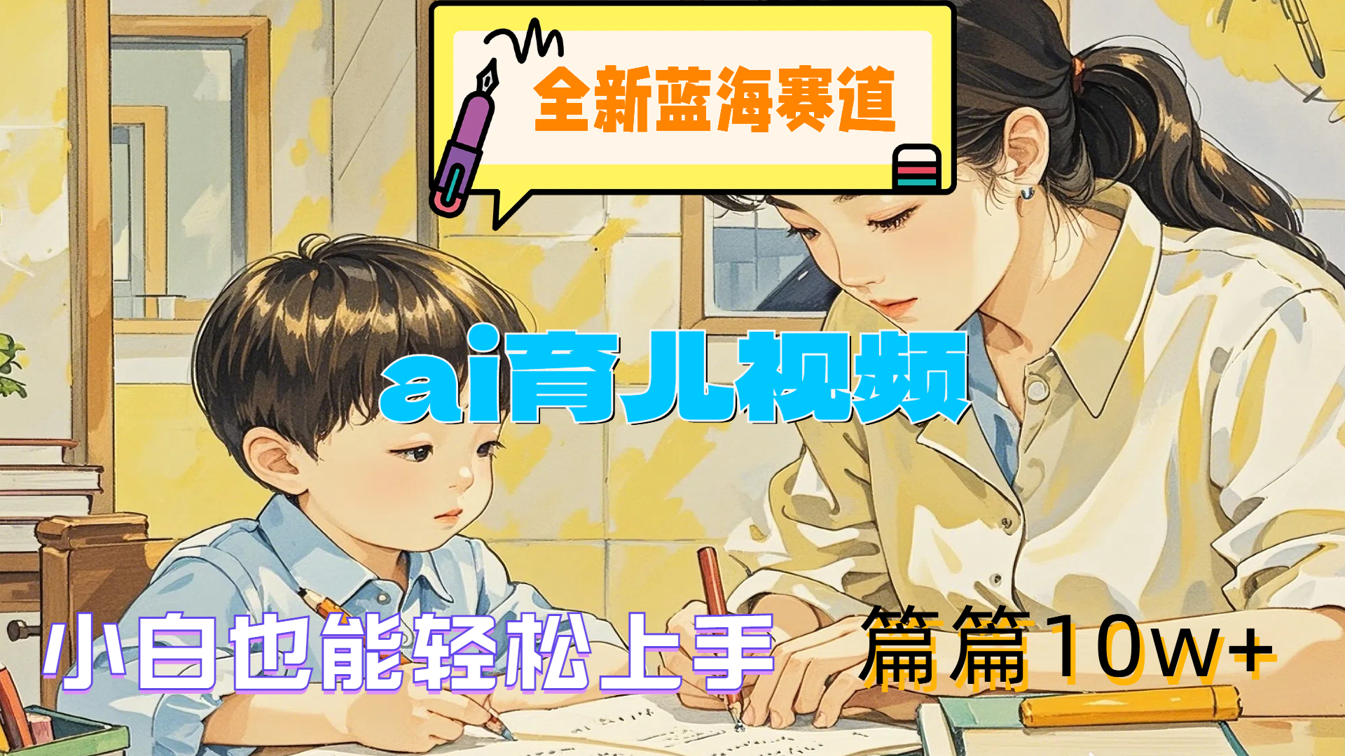 全新蓝海赛道-ai育儿视频，小白也能轻松上手，篇篇10w+-村长副业网