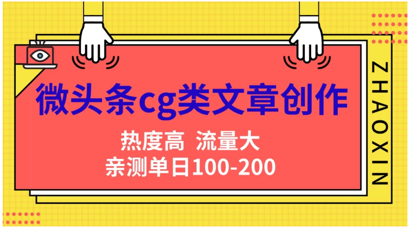 微头条cg类文章创作，AI一键生成爆文，热度高，流量大，亲测单日变现200＋，小白快速上手-村长副业网
