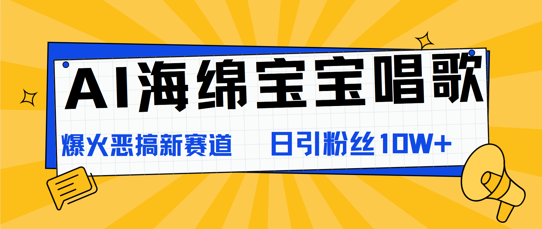 AI海绵宝宝唱歌，爆火恶搞新赛道，日涨粉10W+-村长副业网
