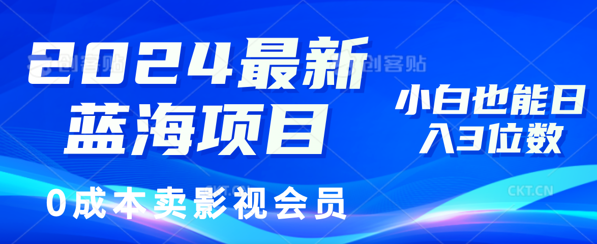 0成本卖影视会员，2024最新蓝海项目，小白也能日入3位数-村长副业网