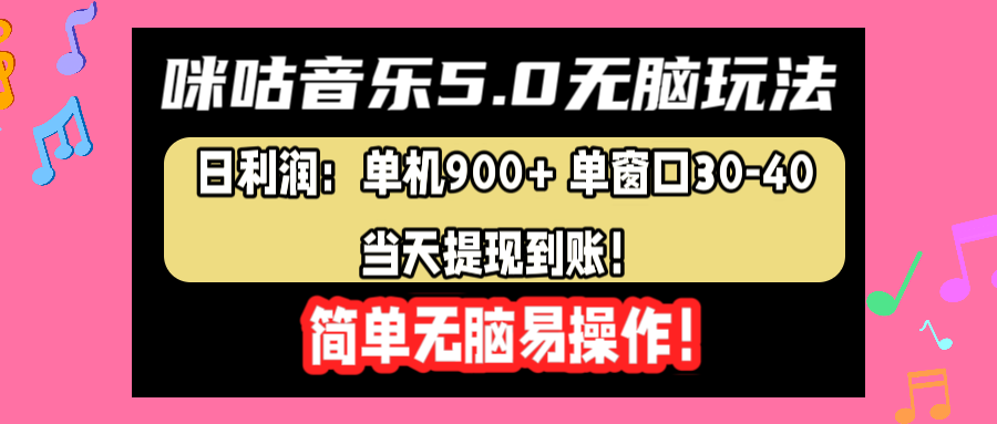 咪咕音乐5.0无脑玩法，日利润：单机900+单窗口30-40，当天提现到账，简单易操作-村长副业网