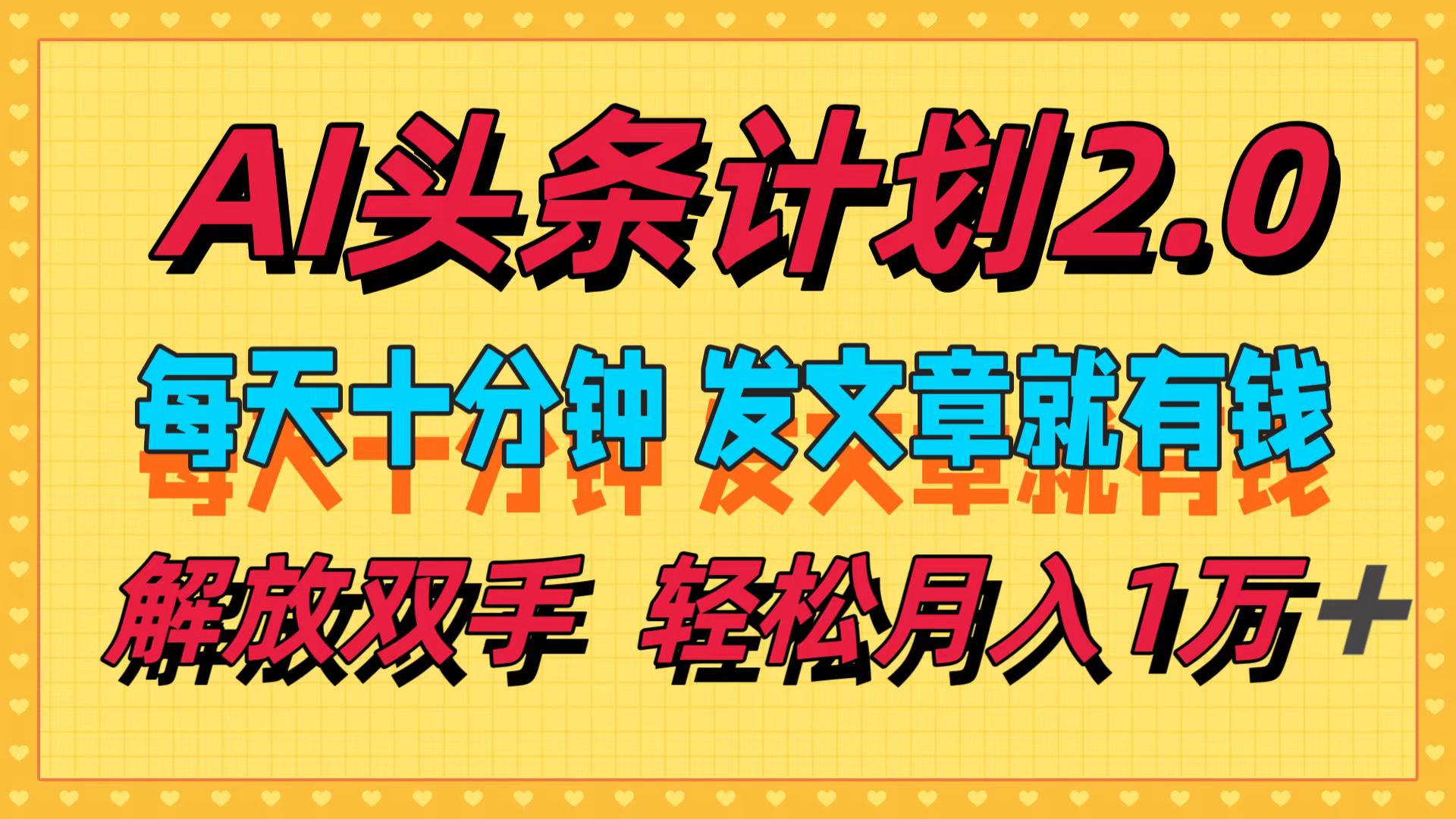 AI头条计划2.0，每天十分钟，发文章就有钱，小白轻松月入1w＋！-村长副业网
