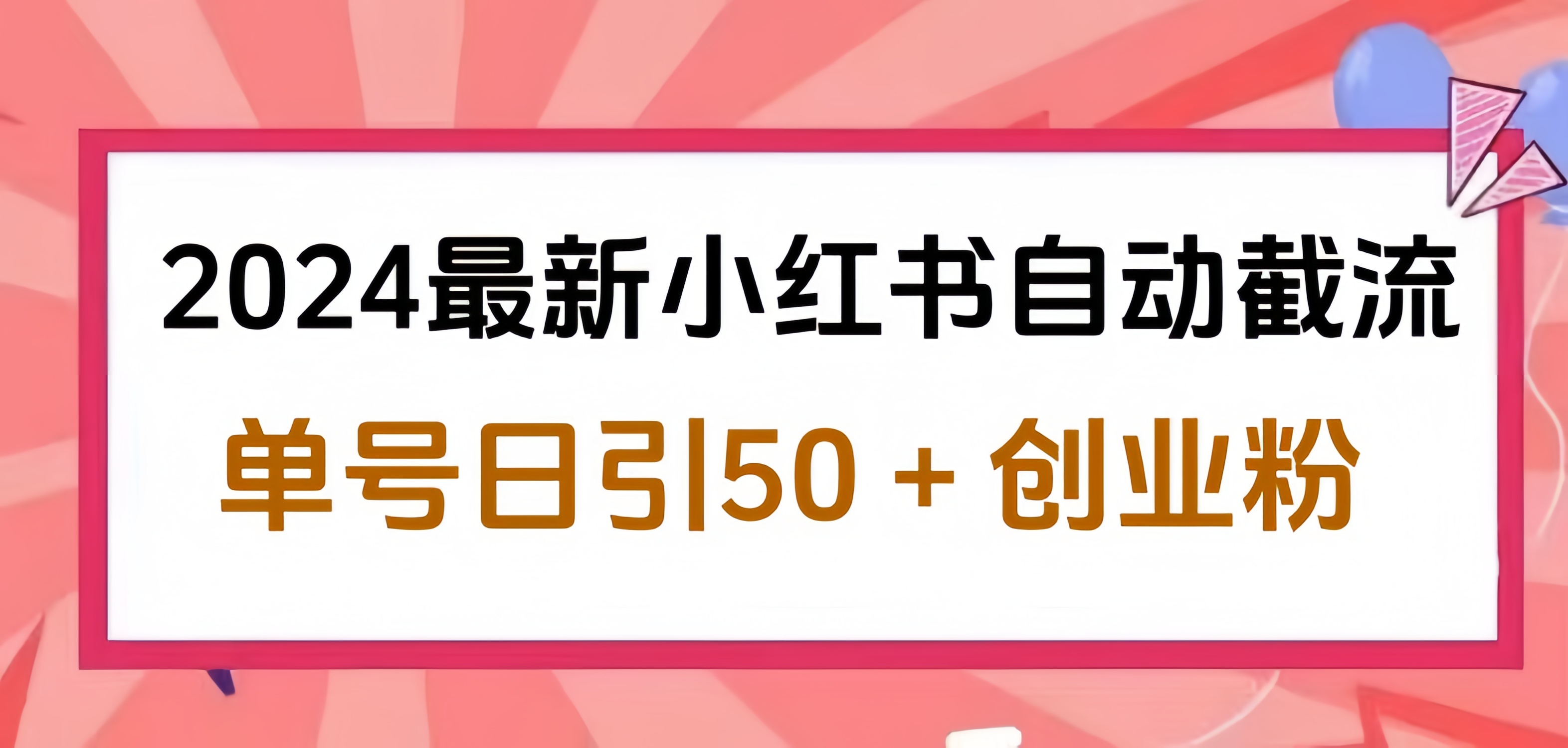2024小红书最新自动截流，单号日引50个创业粉，简单操作不封号玩法-村长副业网