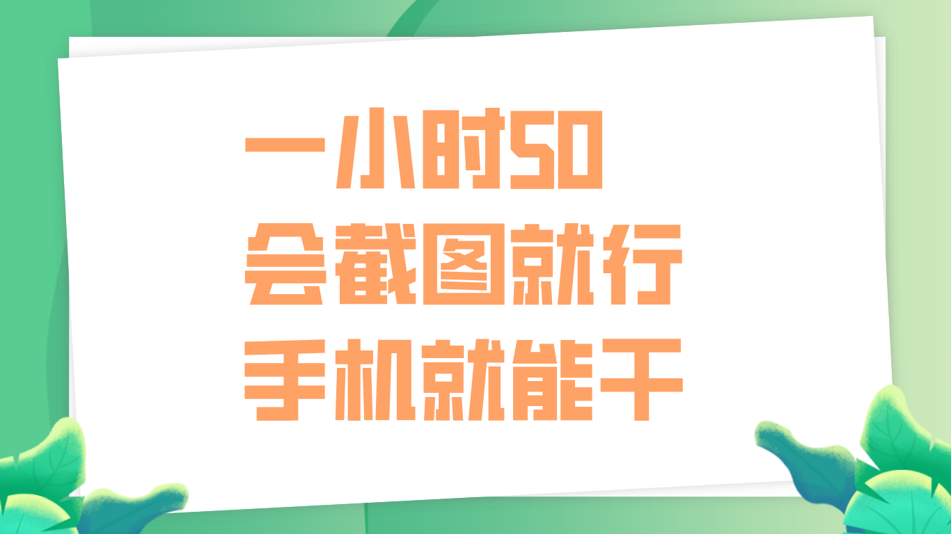 一小时50，只要会截图就行，手机就能干-村长副业网