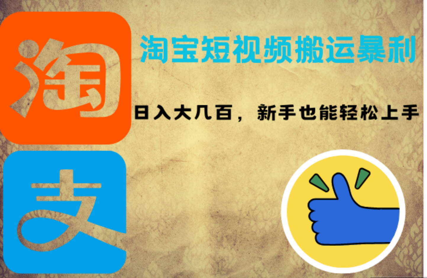 淘宝短视频搬运暴利攻略：日入大几百，新手也能轻松上手-村长副业网