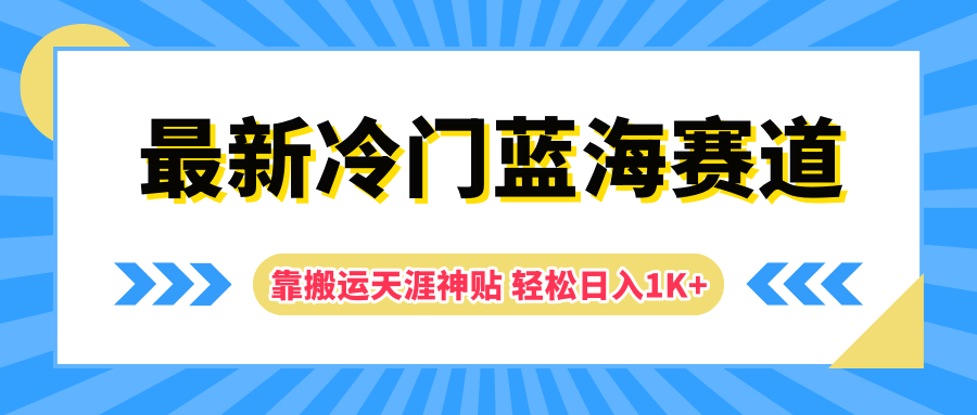 最新冷门蓝海赛道，靠搬运天涯神贴轻松日入1K+-村长副业网