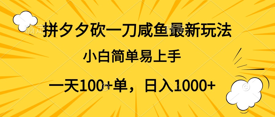 拼夕夕砍一刀咸鱼最新玩法，小白简单易上手一天100+单，日入1000+-村长副业网