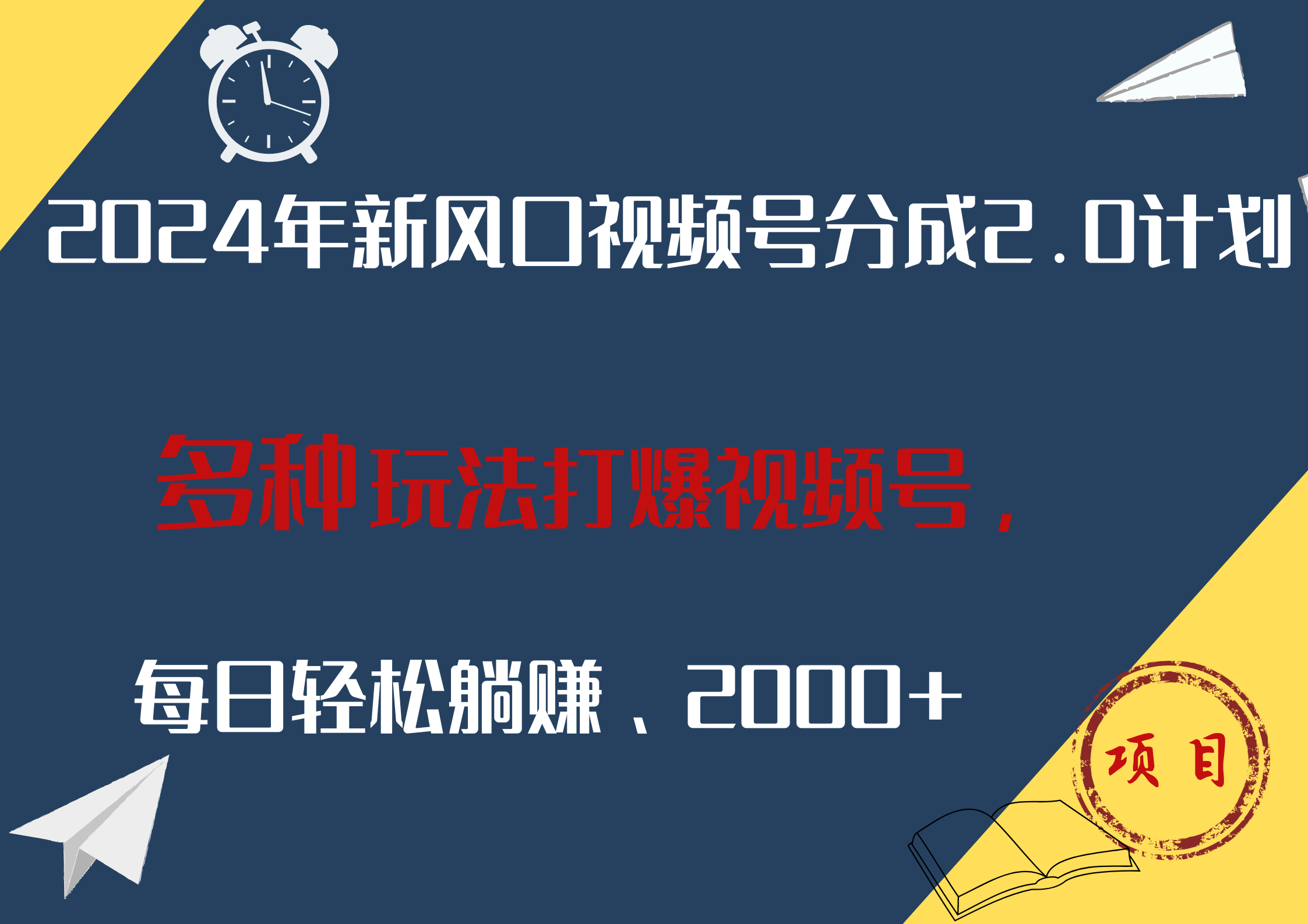 2024年新风口，视频号分成2.0计划，多种玩法打爆视频号，每日轻松躺赚2000+-村长副业网