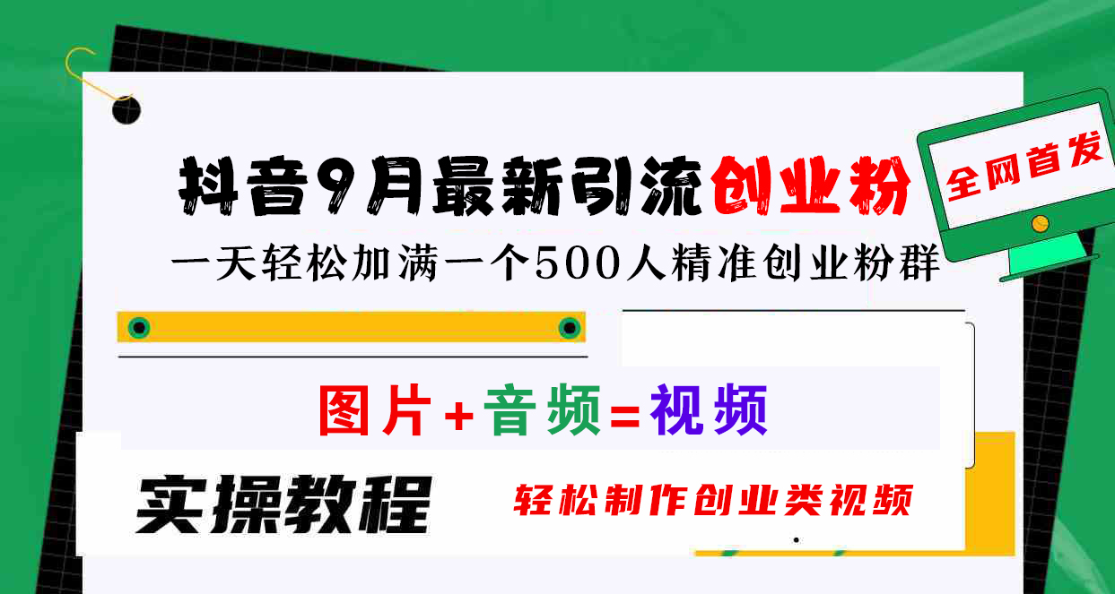 抖音9月最新引流创业粉，图片+音频=视频，轻松制作创业类视频，一天轻松加满一个500人精准创业粉群-村长副业网