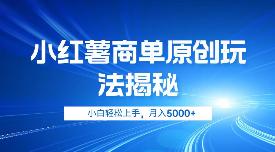 小红薯商单玩法揭秘，小白轻松上手，月入5000+-村长副业网
