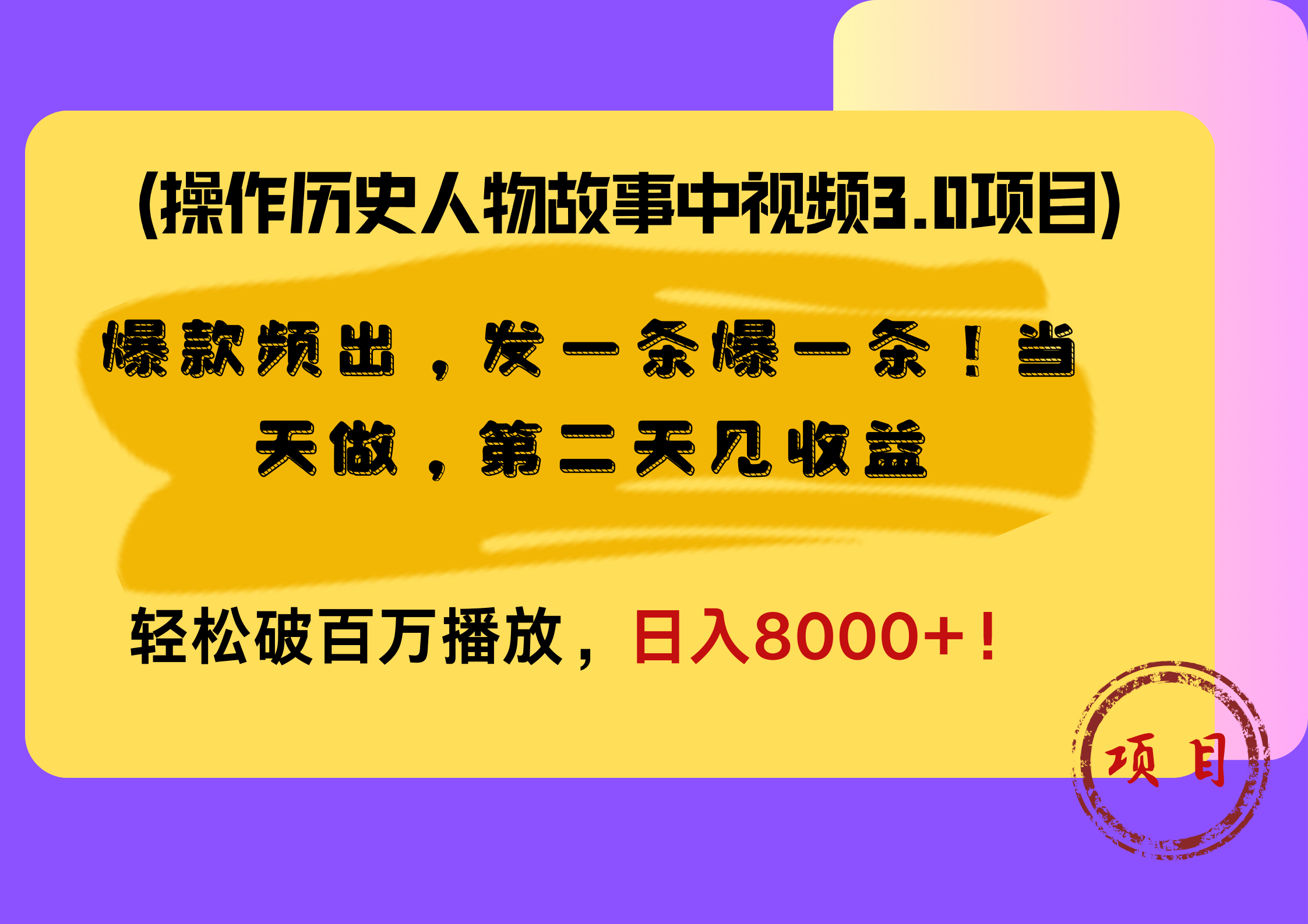 操作历史人物故事中视频3.0项目，爆款频出，发一条爆一条！当天做，第二天见收益，轻松破百万播放，日入8000+！-村长副业网