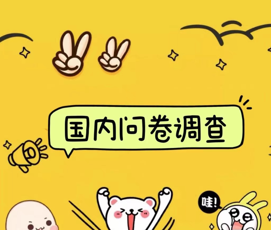 国内问卷调查小白在家也可批量操作（日结）真正的长久稳定项目 日入1000+-村长副业网