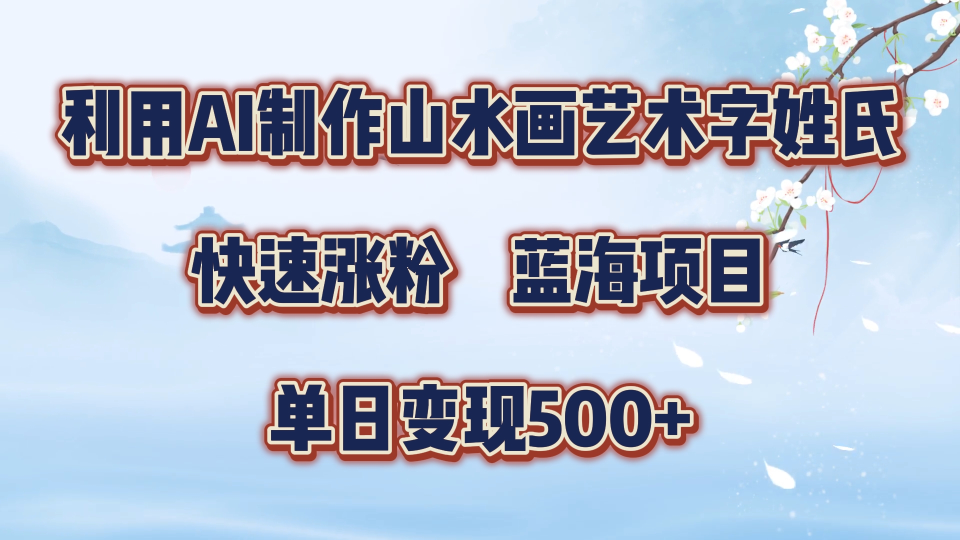 利用AI制作山水画艺术字姓氏快速涨粉，蓝海项目，单日变现500+-村长副业网