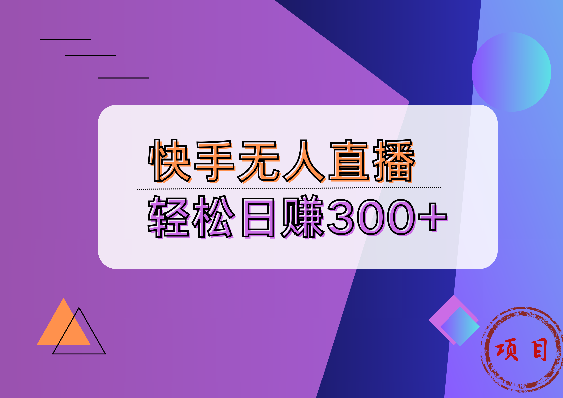快手无人播剧完美解决版权问题，实现24小时躺赚日入5000+-村长副业网