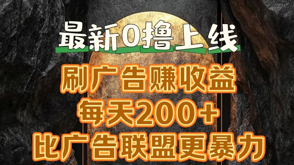 新出0撸软件“三只鹅”，刷广告赚收益，刚刚上线，方法对了赚钱十分轻松-村长副业网