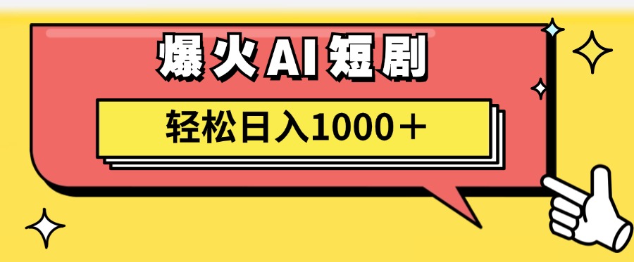 爆火AI短剧轻松日入1000+适合新手小白-村长副业网