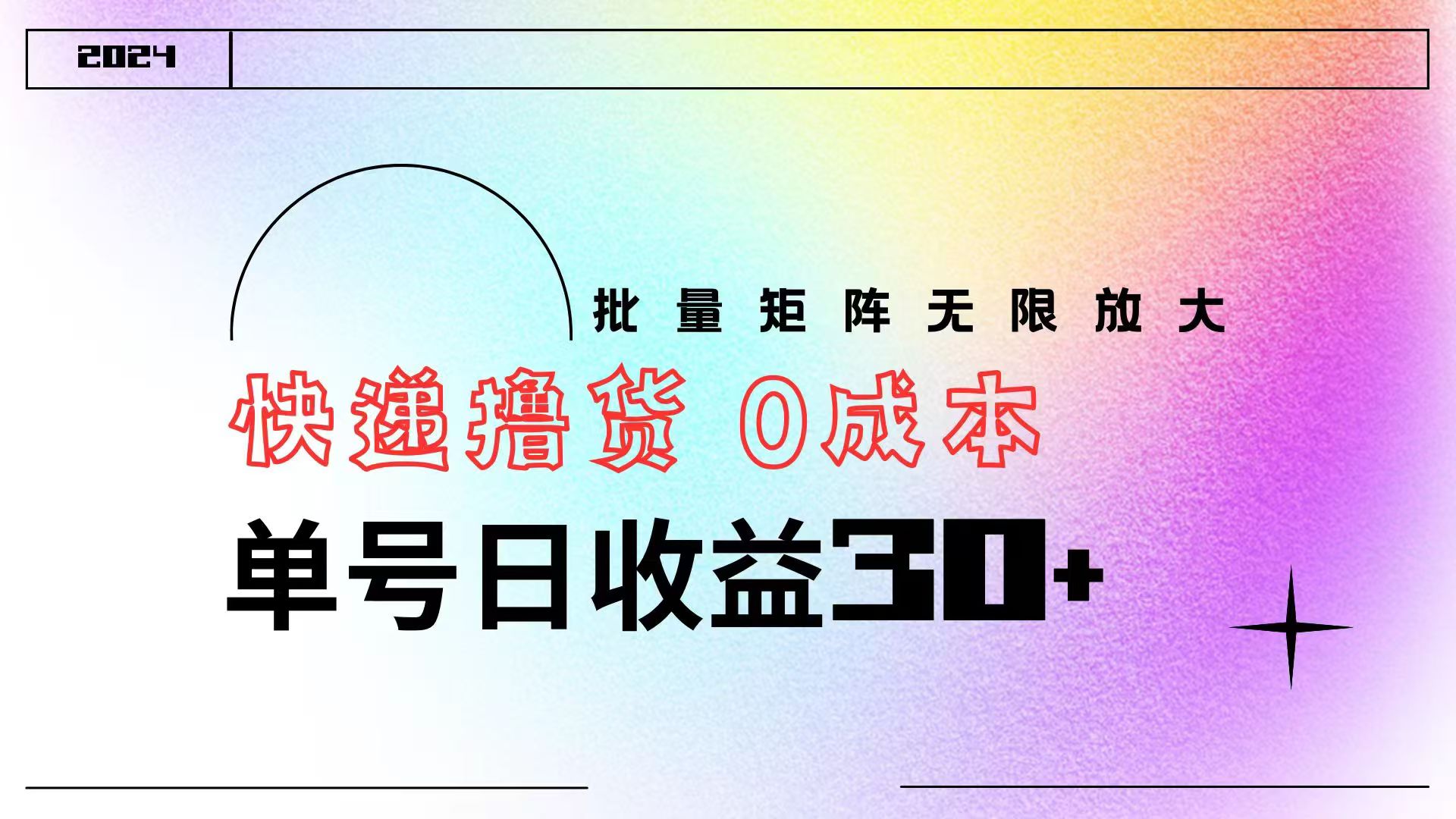 快递撸货  0成本 单号日收益30+ 批量矩阵可无限放大-村长副业网