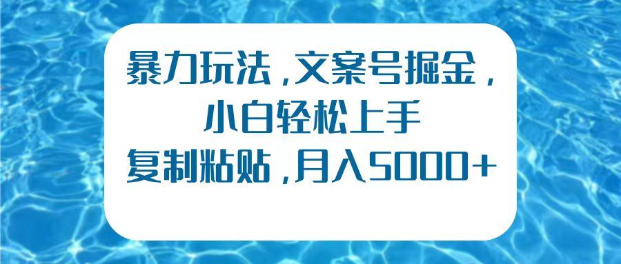 暴力玩法，文案号掘金，小白轻松上手，复制粘贴，月入5000+-村长副业网