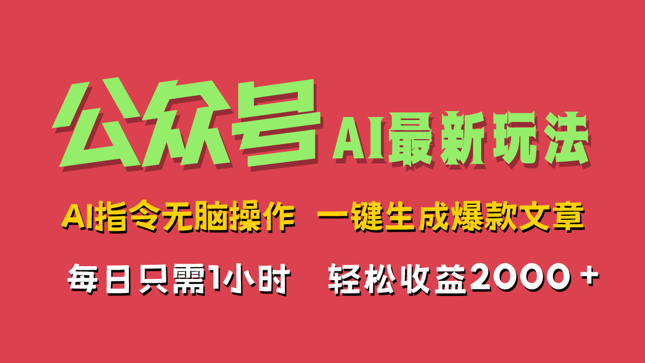 AI掘金公众号，最新玩法无需动脑，一键生成爆款文章，轻松实现每日收益2000+-村长副业网
