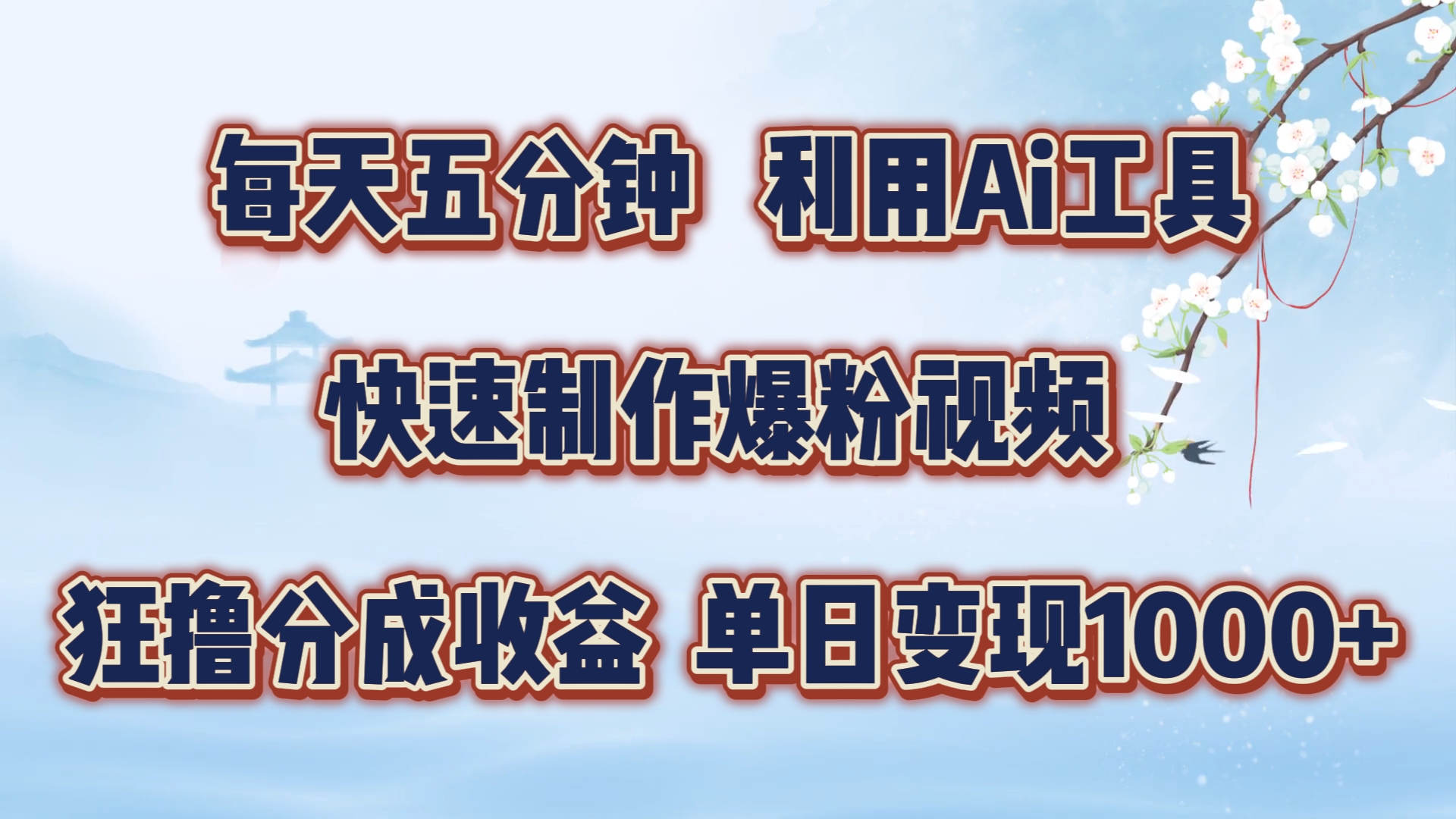 每天五分钟，利用Ai工具快速制作爆粉视频，单日变现1000+-村长副业网