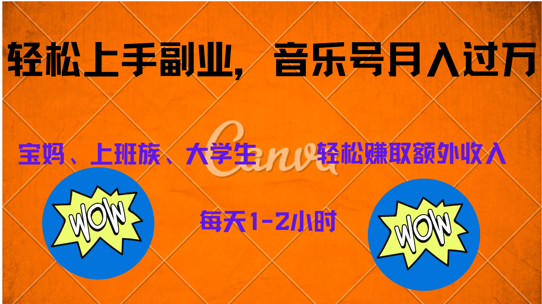 中视频音乐号，纯原创每天1-2小时，保底月入过W-村长副业网