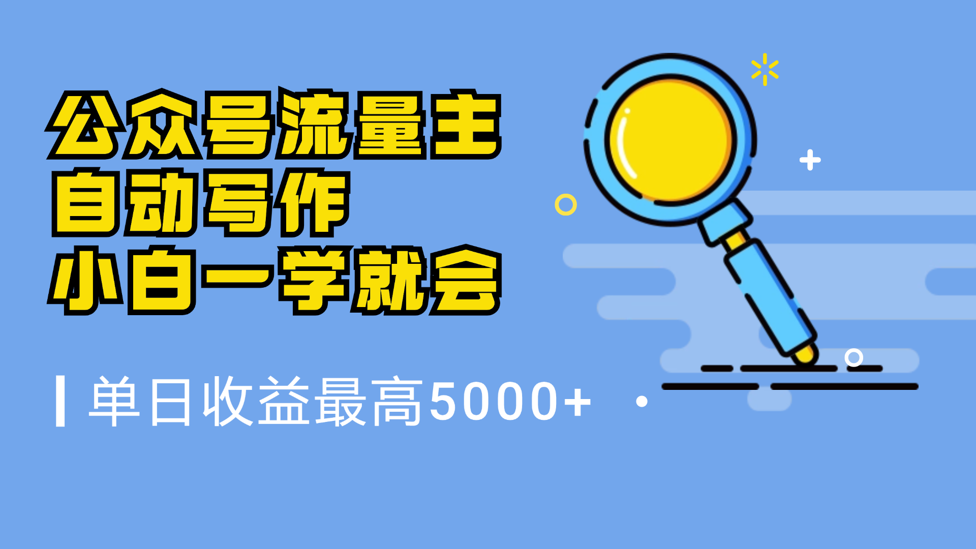 微信流量主，自动化写作，单日最高5000+，小白一学就会-村长副业网