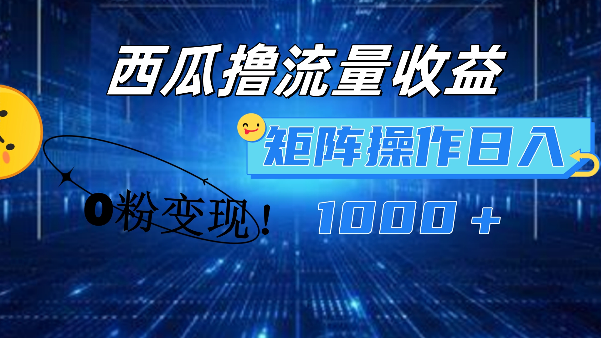 西瓜视频撸流量，简单上手，0粉变现矩阵操作！日入1000＋-村长副业网