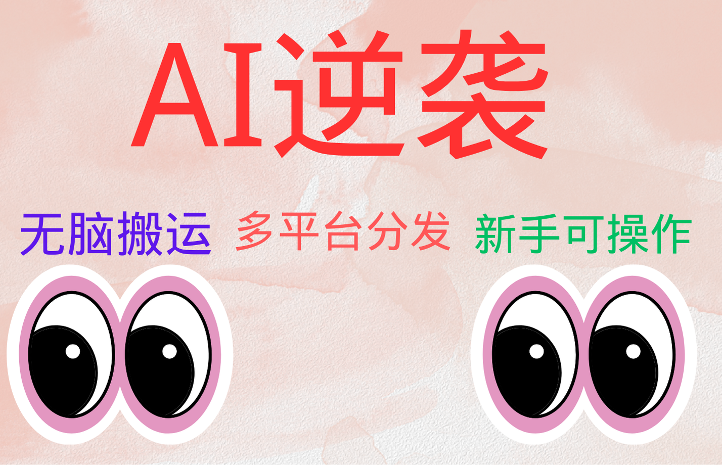AI逆袭，无脑搬运，5分钟1条多平台矩阵，让你躺赚的神器，小白可干-村长副业网