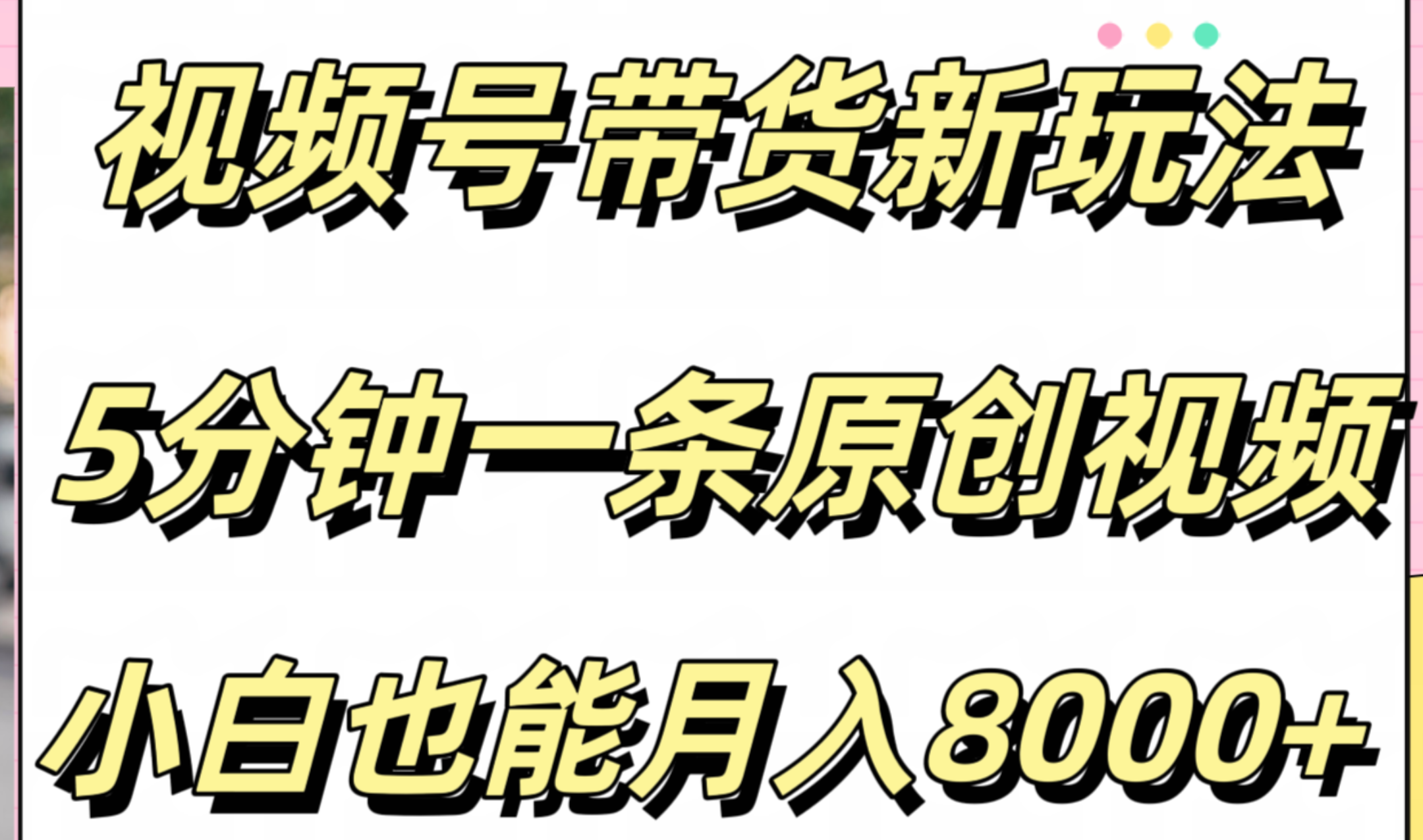 视频号带货新玩法，5分钟一条原创视频，小白也能月入8000+-村长副业网