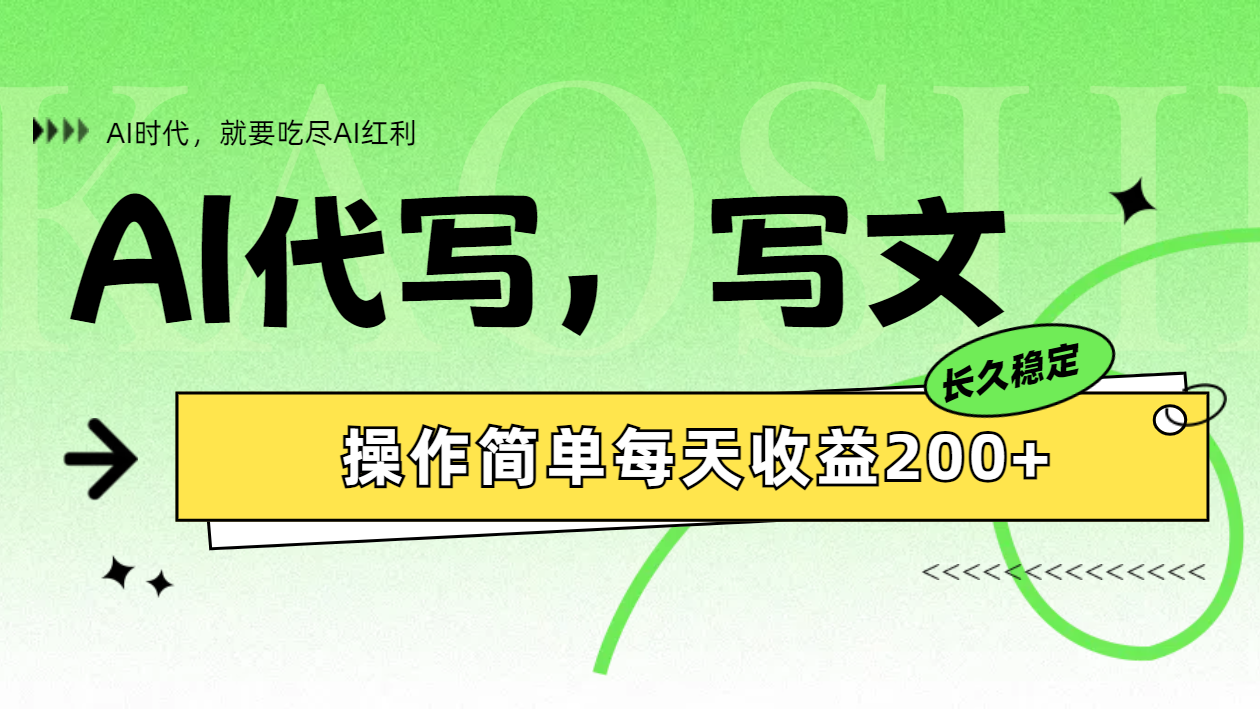 AI代写简单操作每天收益200+-村长副业网