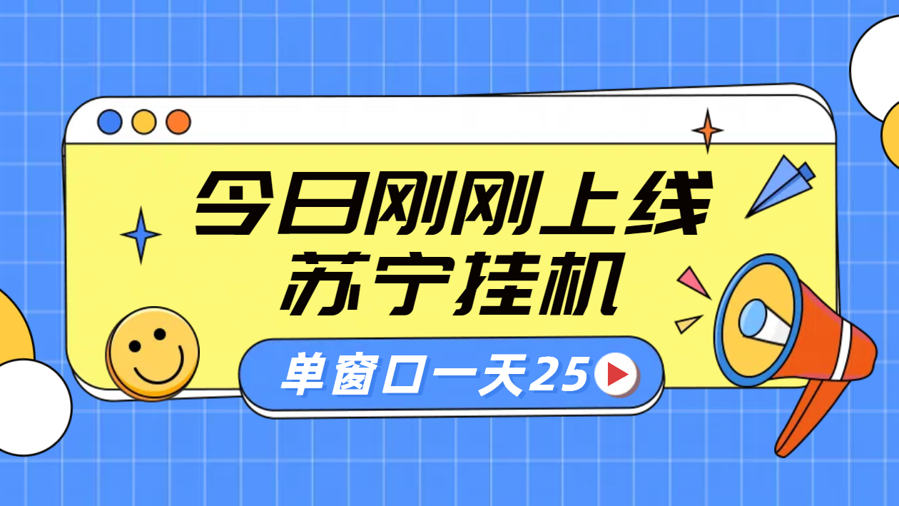 苏宁脚本直播挂机，正规渠道单窗口每天25元放大无限制-村长副业网