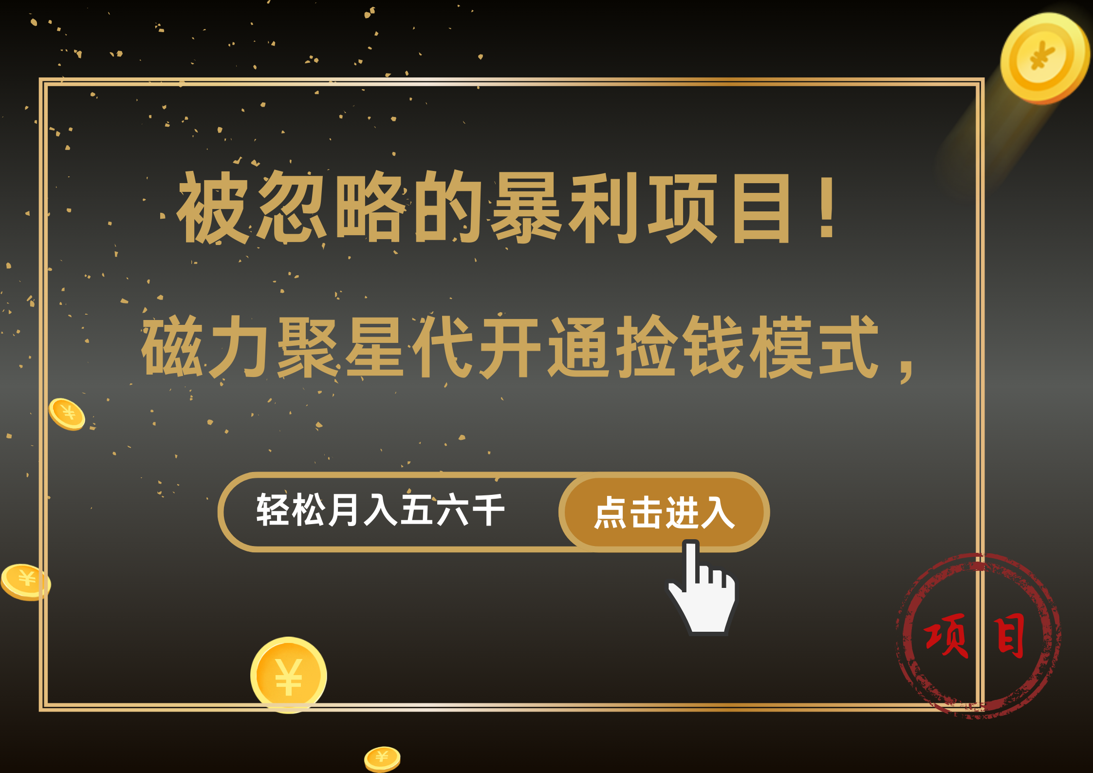 被忽略的暴利项目！磁力聚星代开通捡钱模式，轻松月入5000+-村长副业网