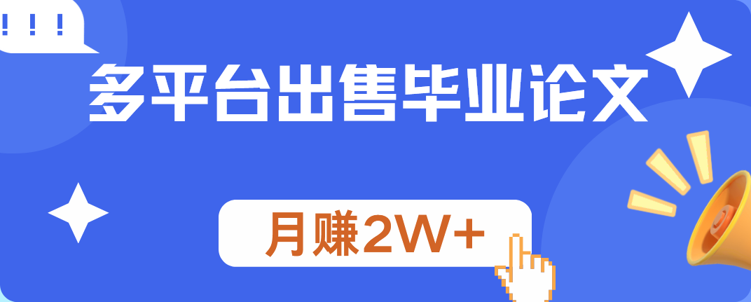 多平台出售毕业论文，月赚2W+-村长副业网