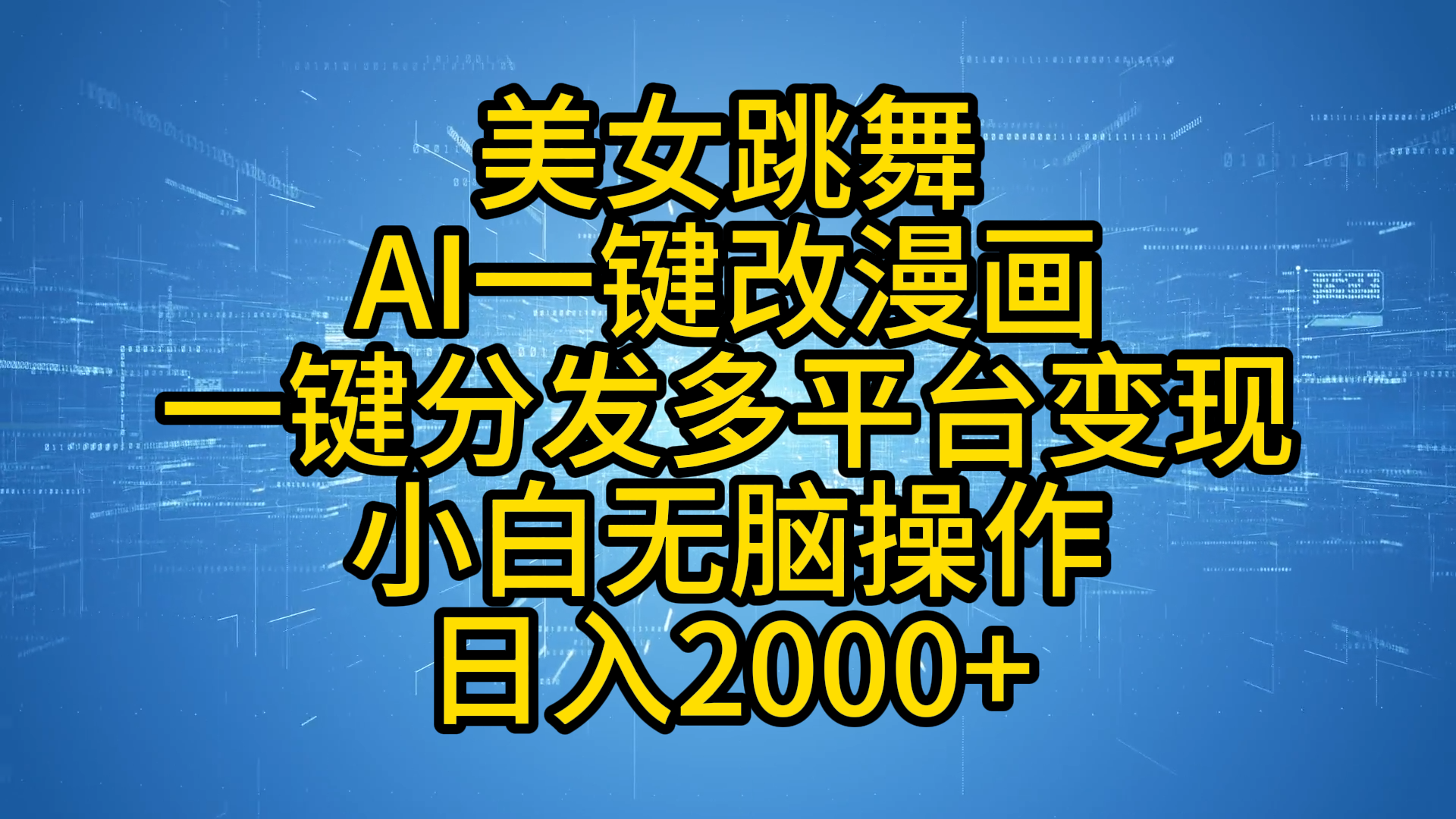 最新玩法美女跳舞，AI一键改漫画，一键分发多平台变现，小白无脑操作，日入2000+-村长副业网