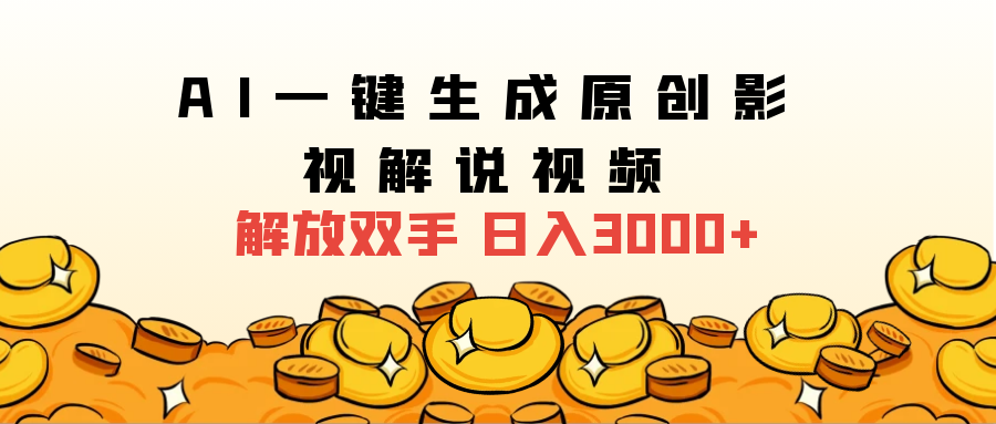 2024影视解说全新玩法，AI一键生成原创影视解说视频，日入3000+-村长副业网