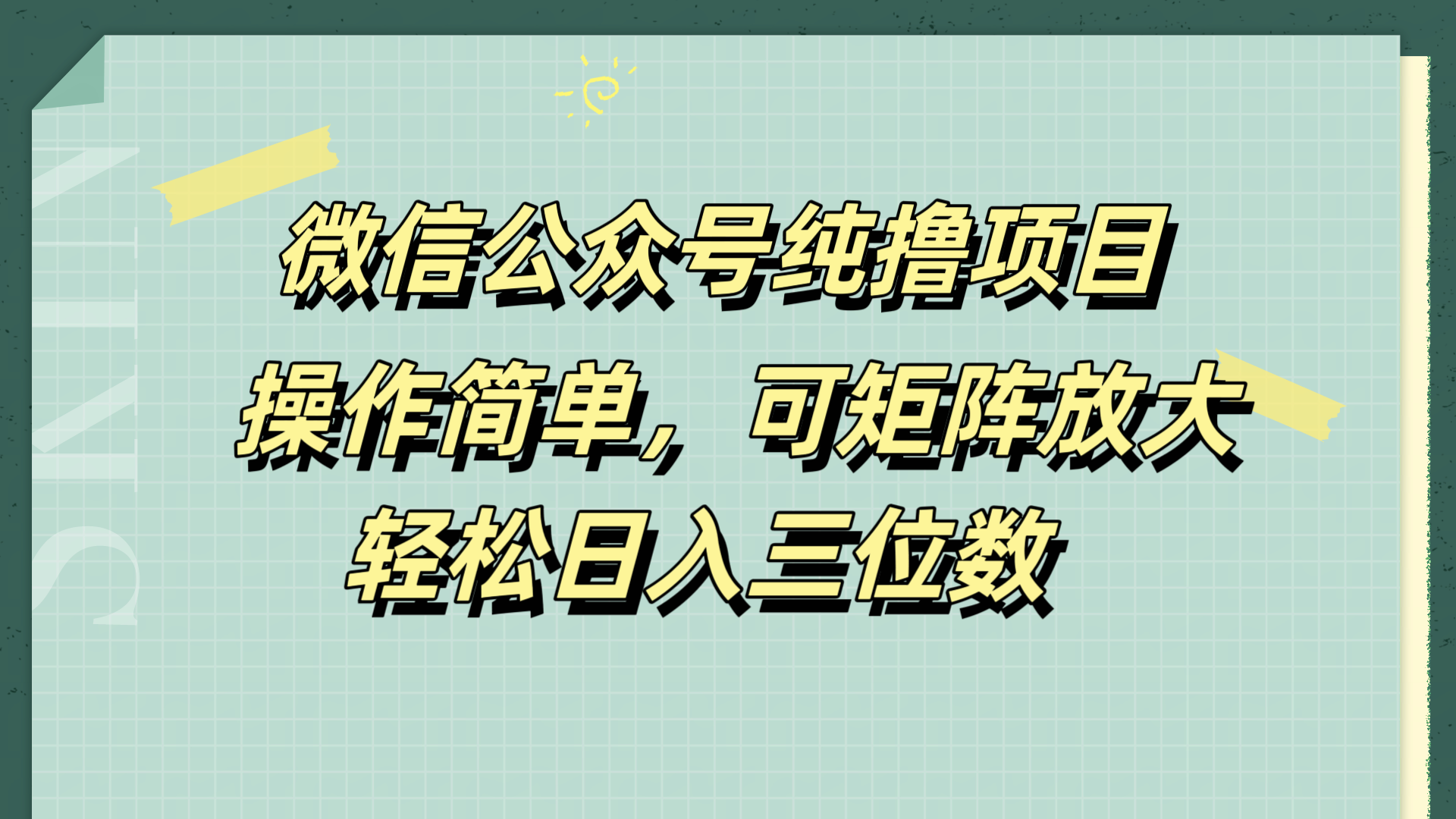 微信公众号纯撸项目，操作简单，可矩阵放大，轻松日入三位数-村长副业网