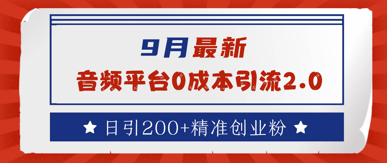 9月最新：音频平台0成本引流，日引流300+精准创业粉-村长副业网