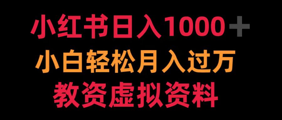 小红书日入1000+小白轻松月入过万教资虚拟资料-村长副业网