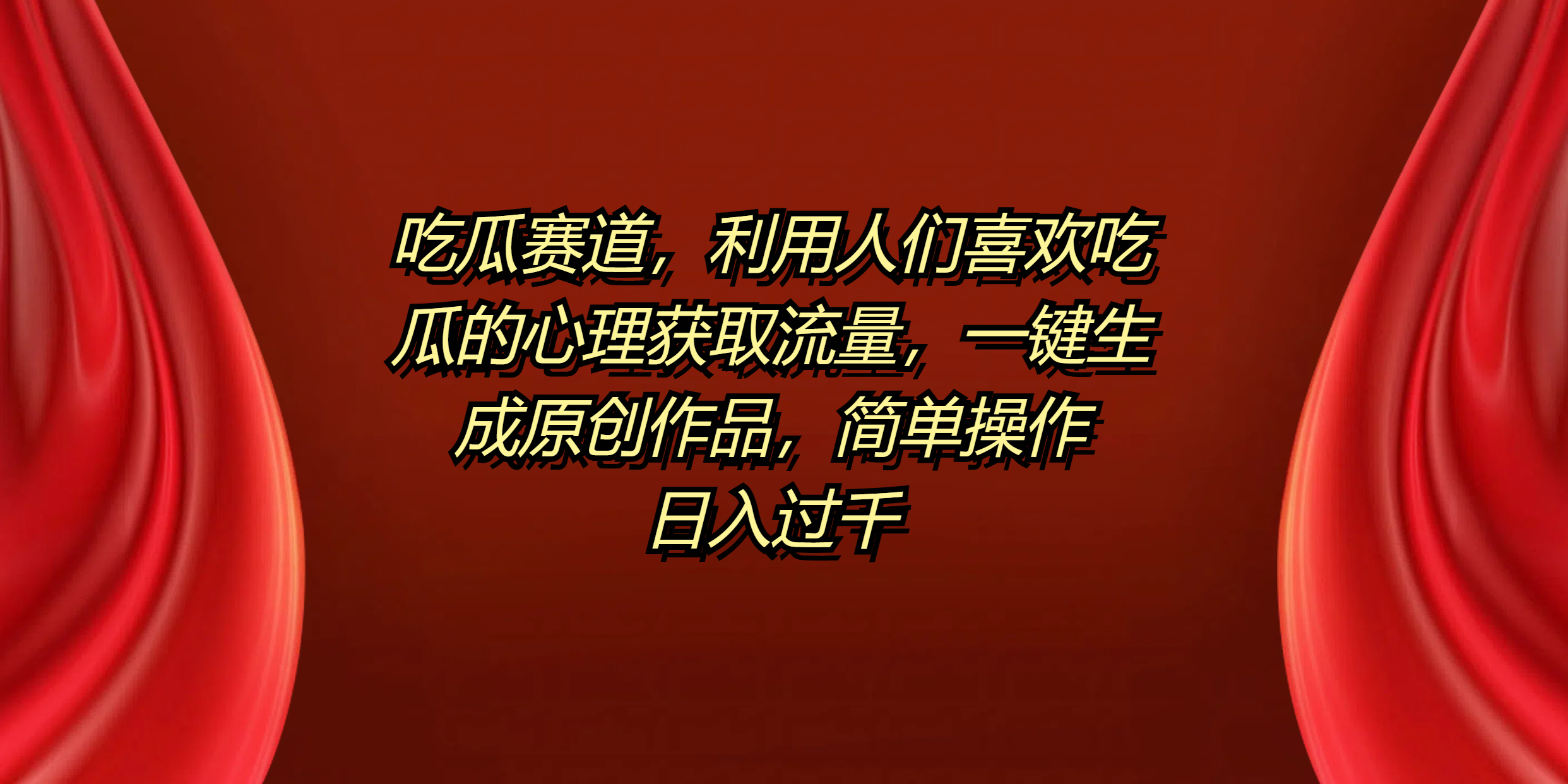 吃瓜赛道，利用人们喜欢吃瓜的心理获取流量，一键生成原创作品，简单操作日入过千-村长副业网