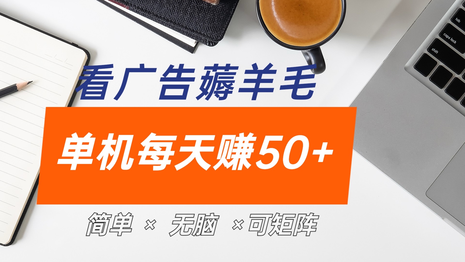 最新手机广告薅羊毛项目，单广告成本5毛，本人亲测3天，每天50+-村长副业网